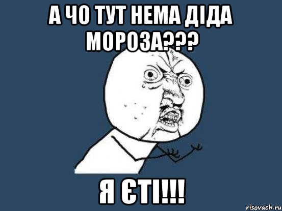 а чо тут нема Діда Мороза??? я єті!!!, Мем Ну почему