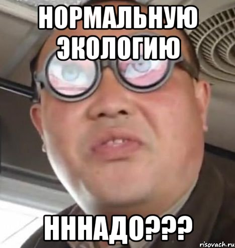 нормальную экологию нннадо???, Мем Очки ннада А чётки ннада