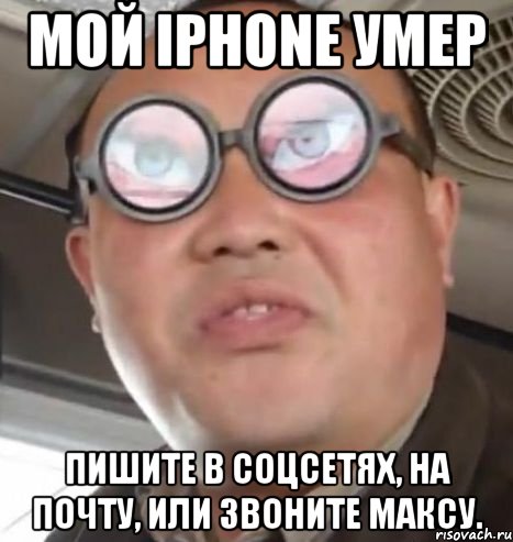 Мой iPhone умер пишите в соцсетях, на почту, или звоните Максу., Мем Очки ннада А чётки ннада