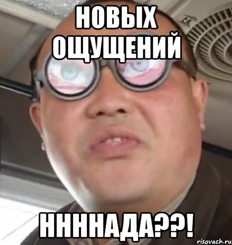 Новых ощущений Ннннада??!, Мем Очки ннада А чётки ннада