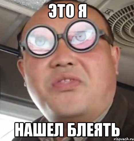 это я нашел блеять, Мем Очки ннада А чётки ннада