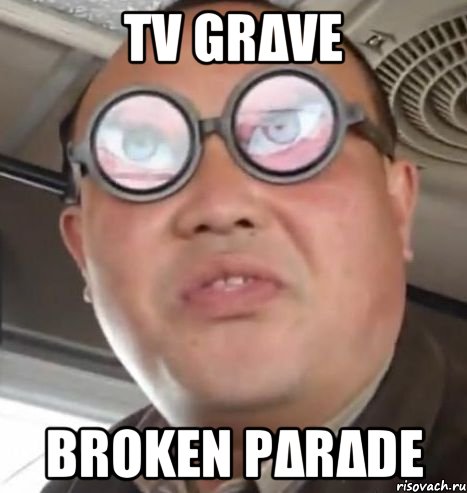 TV GRΔVE BROKEN PΔRΔDE, Мем Очки ннада А чётки ннада