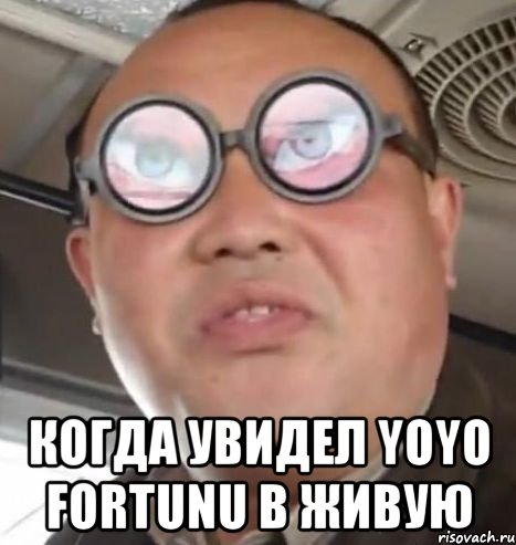  КОГДА УВИДЕЛ YOYO FORTUNU В ЖИВУЮ, Мем Очки ннада А чётки ннада