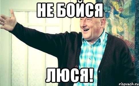 Ой ты не бойся. Мем пугается.