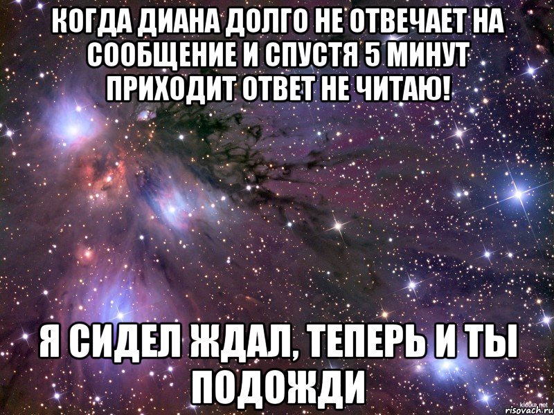 Почему люди отвечают долго. Когда Диана. Когда человек не отвечает на сообщение. Когда долго не отвечают на сообщения. Котел для тех кто не отвечает на сообщения.