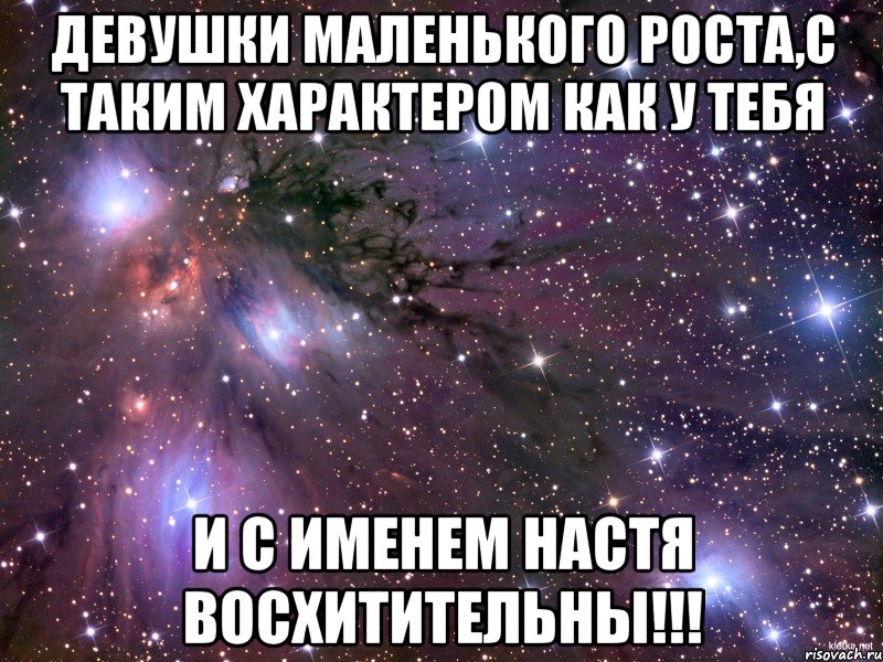 Чем меньше девушку. Маленький рост надпись. Маленькие девушки Мем. Мем про маленький рост. Маленький рост картинки.