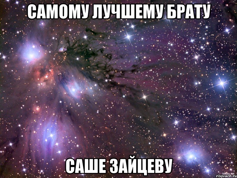 Стих лучший брат