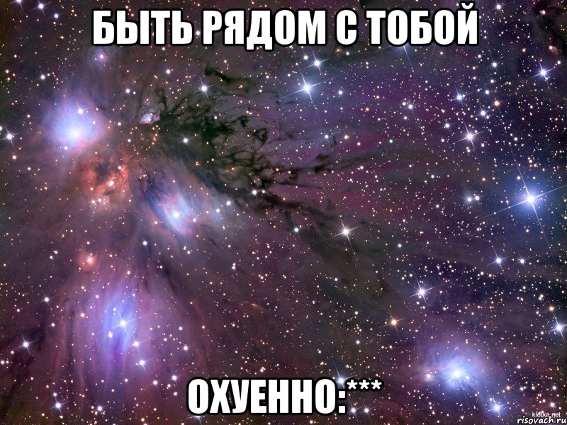 Быть рядом с тобой охуенно:***, Мем Космос