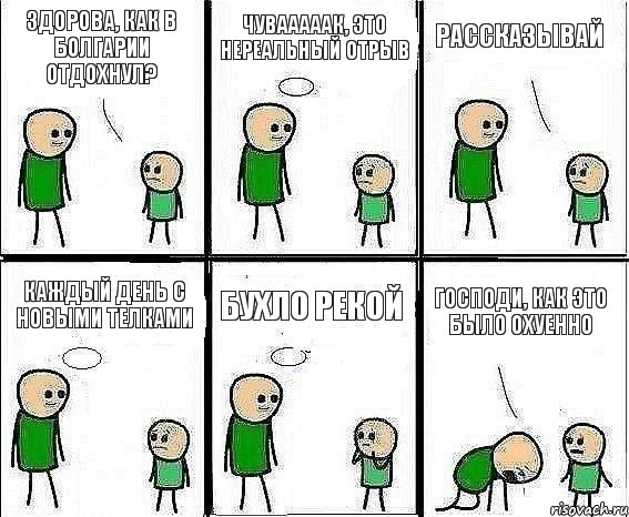 Здорова, как в Болгарии отдохнул? Чувааааак, это нереальный отрыв Рассказывай Каждый день с новыми телками Бухло рекой Господи, как это было охуенно, Комикс Воспоминания отца