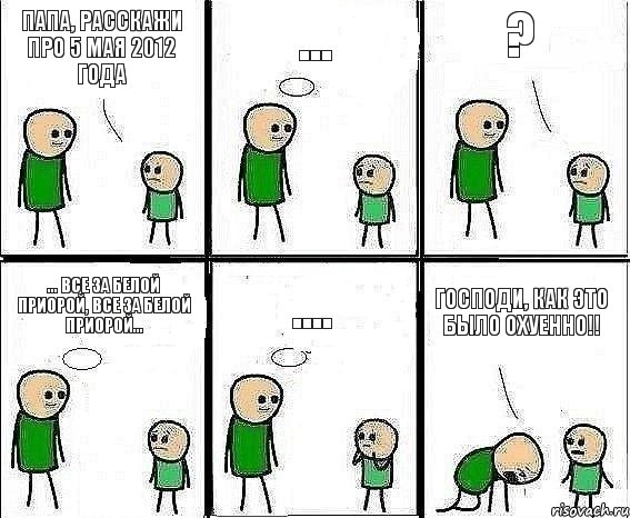 Папа, расскажи про 5 мая 2012 года ... ? ... Все за белой приорой, все за белой приорой... .... Господи, как это было охуенно!!, Комикс Воспоминания отца