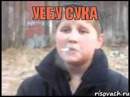 Уебу сука , Мем Опасный поцык