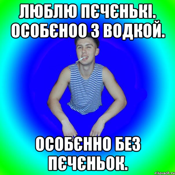 Люблю пєчєнькі. Особєноо з водкой. Особєнно без пєчєньок., Мем острий перец