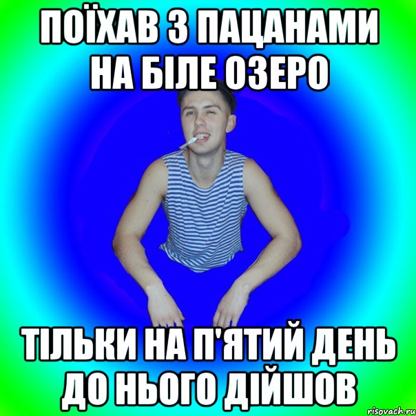 Поїхав з пацанами на біле озеро Тільки на п'ятий день до нього дійшов, Мем острий перец