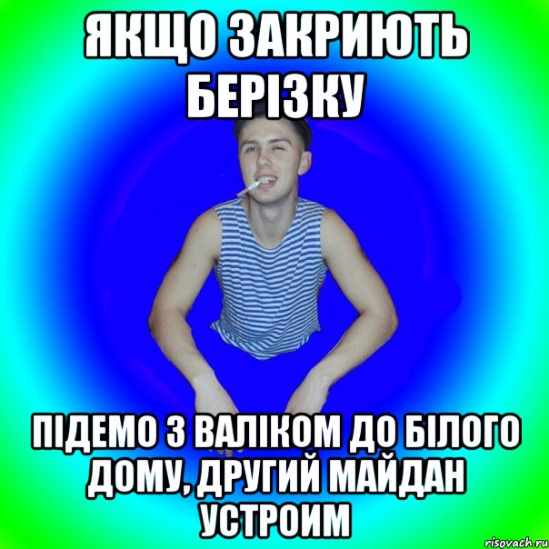 Якщо закриють берізку Підемо з валіком до білого дому, другий майдан устроим, Мем острий перец