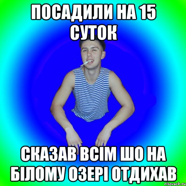 Посадили на 15 суток сказав всім шо на білому озері отдихав, Мем острий перец