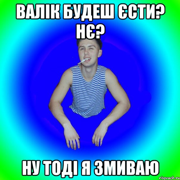 Валік будеш єсти? Нє? ну тоді я змиваю, Мем острий перец