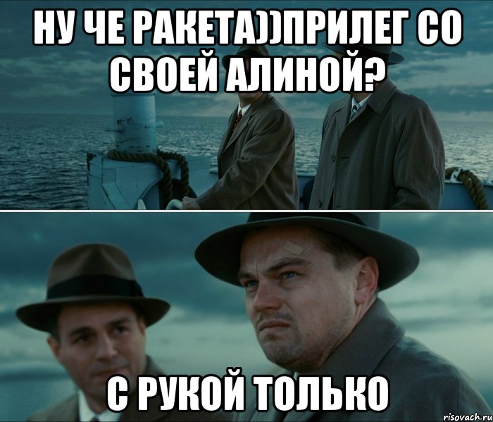 ну че ракета))прилег со своей Алиной? с рукой только, Комикс Ди Каприо (Остров проклятых)