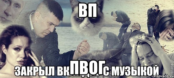 вп пвог, Мем Грусть вселенская