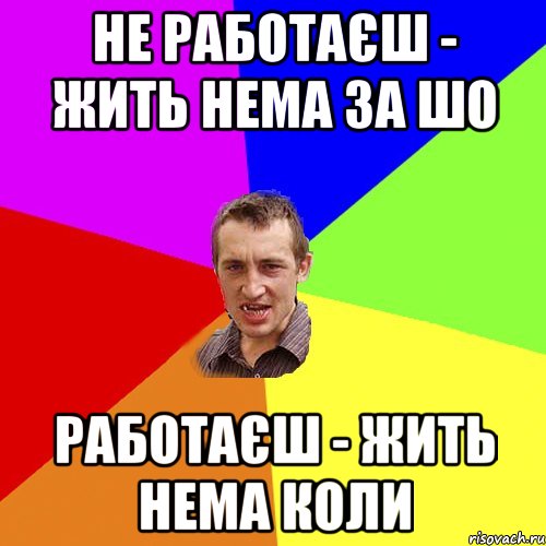 Нема за шо