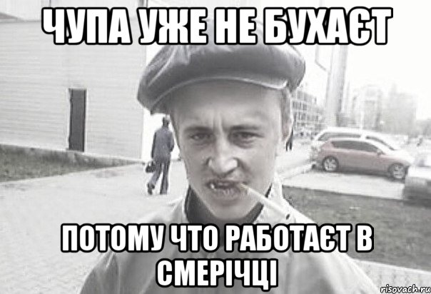 Чупа уже не бухаєт потому что работаєт В Смерічці, Мем Пацанська философия