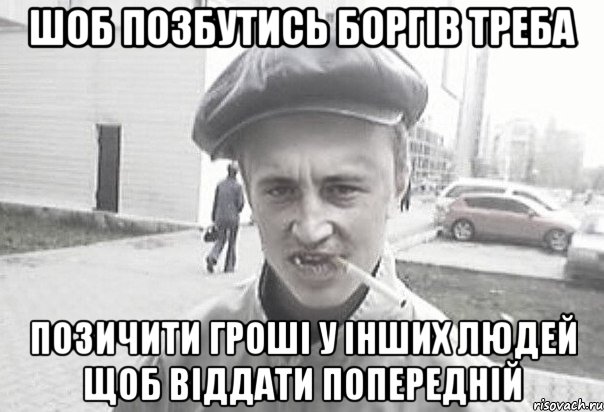 шоб позбутись боргів требА позичити гроші у інших людей щоб віддати попередній, Мем Пацанська философия