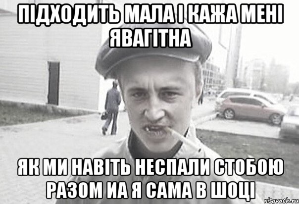 підходить мала і кажа мені явагітна як ми навіть неспали стобою разом иа я сама в шоці, Мем Пацанська философия