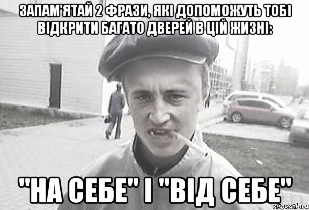 запам'ятай 2 фрази, які допоможуть тобі відкрити багато дверей в цій жизні: "на себе" і "від себе", Мем Пацанська философия