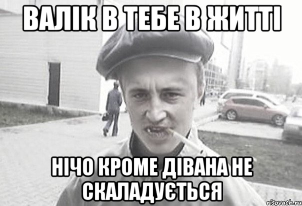 Валік в тебе в житті нічо кроме дівана не скаладується, Мем Пацанська философия