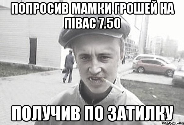 Попросив мамки грошей на півас 7.50 Получив по затилку, Мем Пацанська философия