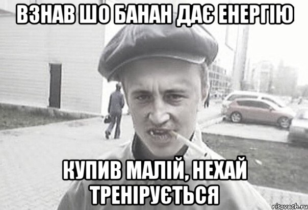 взнав шо банан дає енергію купив малій, нехай тренірується, Мем Пацанська философия