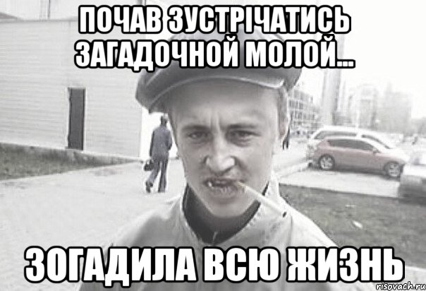 почав зустрічатись загадочной молой... зогадила всю жизнь, Мем Пацанська философия