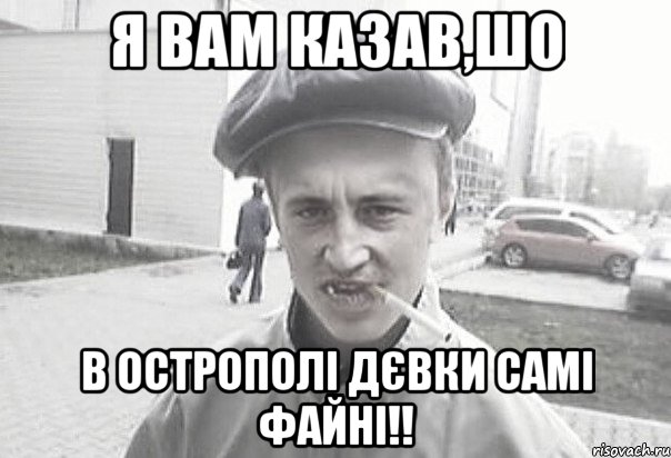 Я вам казав,шо в Острополі дєвки самі файні!!, Мем Пацанська философия