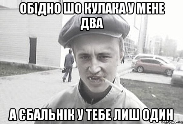 обідно шо кулака у мене два а єбальнік у тебе лиш один, Мем Пацанська философия