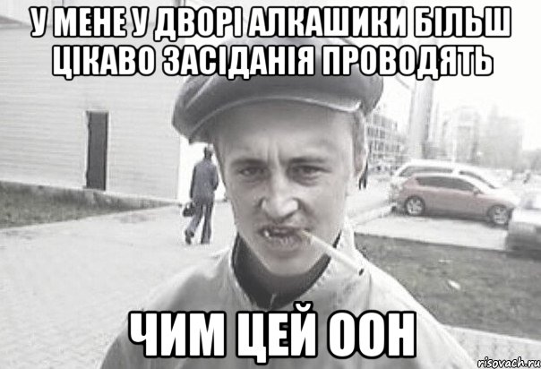 У мене у дворі алкашики більш цікаво засіданія проводять чим цей ООН, Мем Пацанська философия