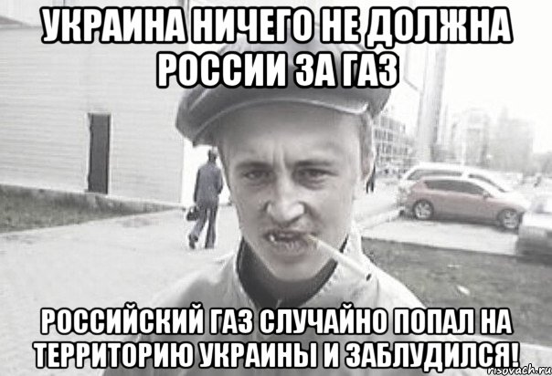 Украина ничего не должна России за газ Российский газ случайно попал на территорию Украины и заблудился!, Мем Пацанська философия