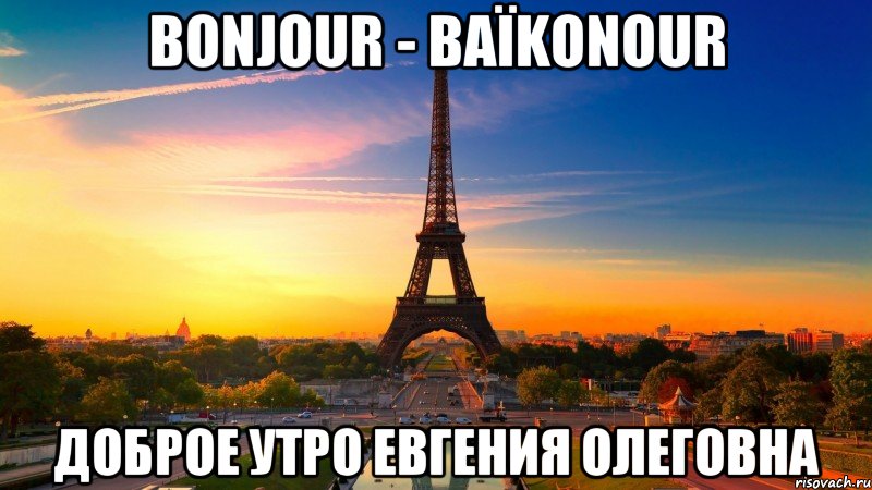 Доброе утро женя. Мемы про Париж. Мем Эйфелева башня я в Париже. Мемы Франция Париж. Мем с Парижской башней.