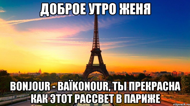 Утро жене картинка. Доброе утро Женя. Доброе утро Париж. С добрым утром Женя. Открытки с добрым утром Евгений.