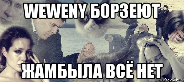 weweny борзеют жамбыла всё нет, Мем Грусть вселенская