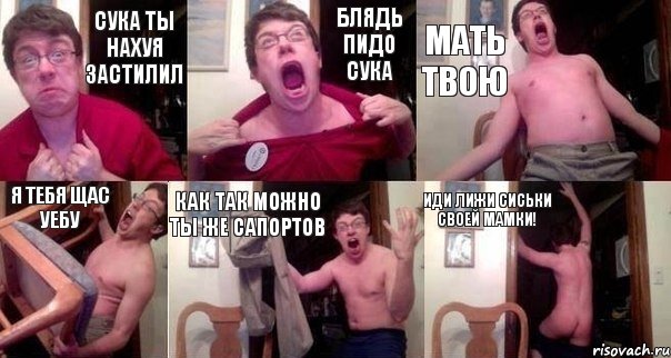 Сука ты нахуя застилил Блядь пидо сука Мать твою Я тебя щас уебу Как так можно ты же сапортов Иди лижи сиськи своей мамки!, Комикс  Печалька 90лвл