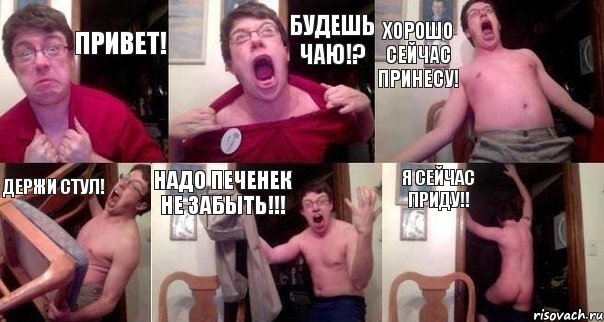 Привет! Будешь чаю!? Хорошо сейчас принесу! Держи стул! Надо печенек не забыть!!! Я сейчас приду!!, Комикс  Печалька 90лвл