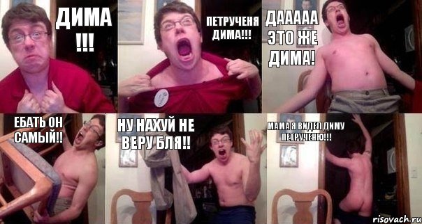 дима !!! Петрученя Дима!!! Дааааа Это же Дима! Ебать он самый!! ну нахуй не веру бля!! Мама я видел Диму Петрученю!!!, Комикс  Печалька 90лвл