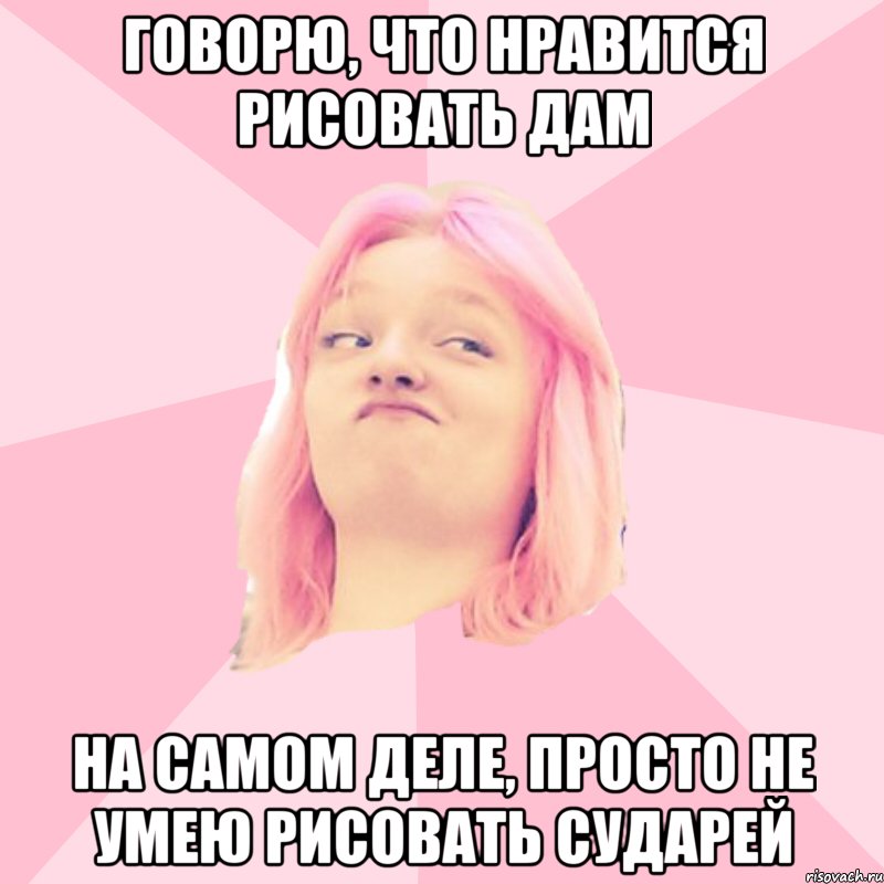 Мне это не нравится. Рисовать не умею Мем. Я не умею рисовать Мем. Не Нравится рисунок. Что делать если я не умею рисовать.