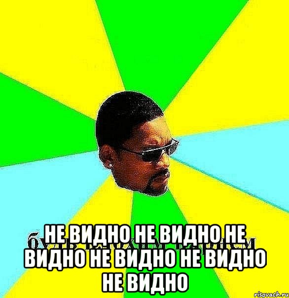  НЕ ВИДНО НЕ ВИДНО НЕ ВИДНО НЕ ВИДНО НЕ ВИДНО НЕ ВИДНО, Мем Плохой парень