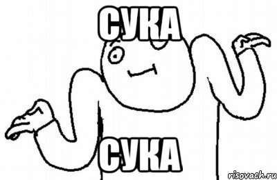 сука сука, Мем Почему бы и нет