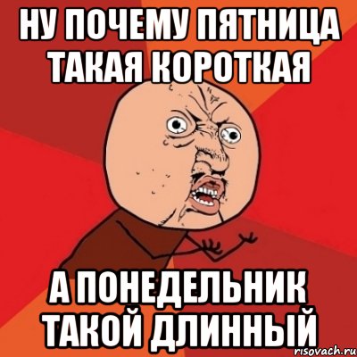 Почему слово почему назвали почему. Почему пятницу назвали пятницей. Почему пятницу так назвали. Длинные мемы. Почему пятница так называется.