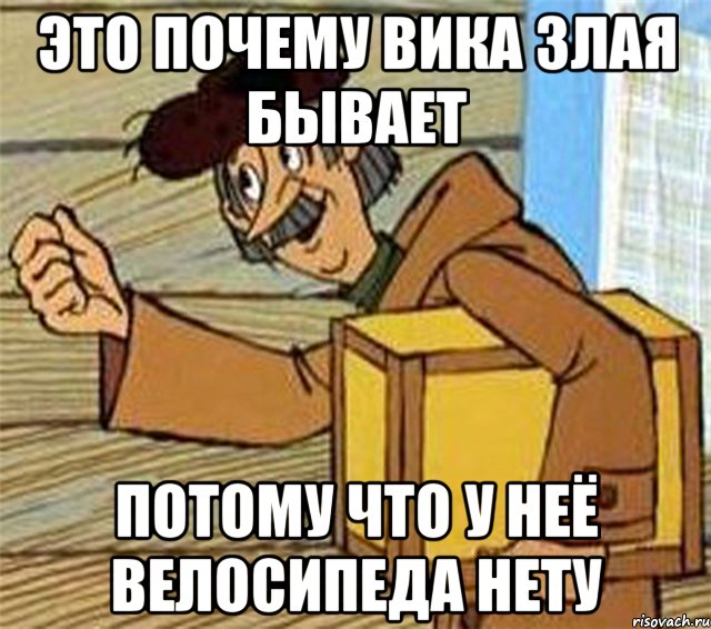 ЭТО ПОЧЕМУ ВИКА ЗЛАЯ БЫВАЕТ ПОТОМУ ЧТО У НЕЁ ВЕЛОСИПЕДА НЕТУ