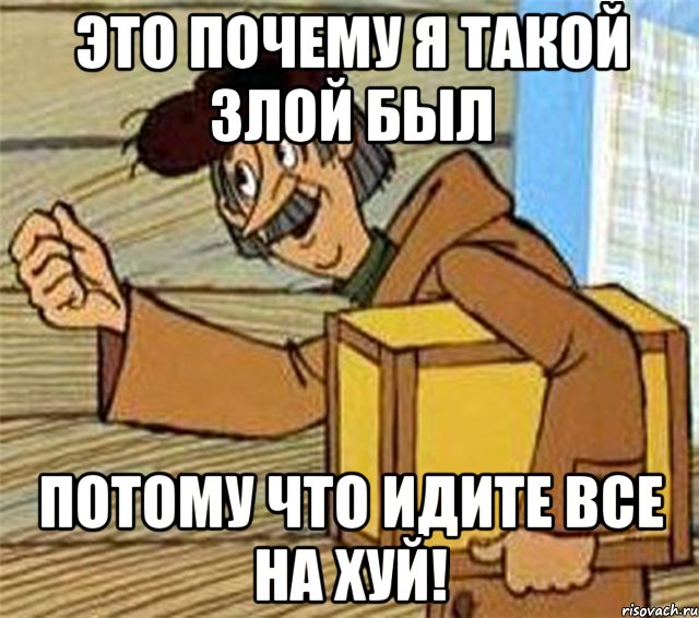 Это почему я такой злой был Потому что идите все на хуй!