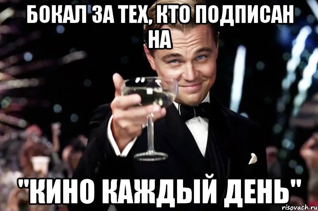 бокал за тех, кто подписан на "кино каждый день", Мем Великий Гэтсби (бокал за тех)