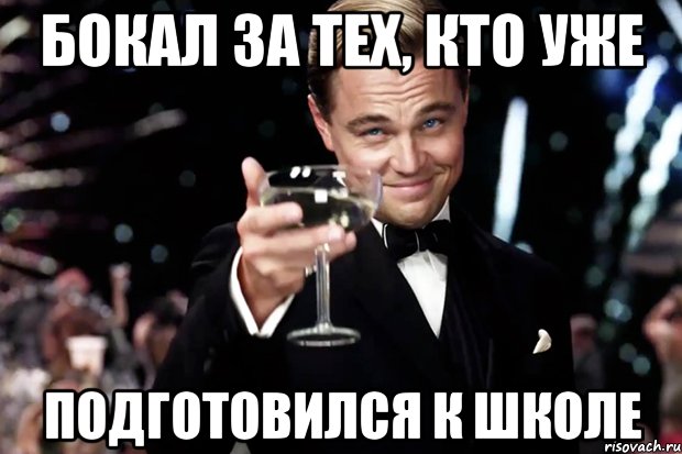 Бокал за тех, кто уже Подготовился к школе, Мем Великий Гэтсби (бокал за тех)