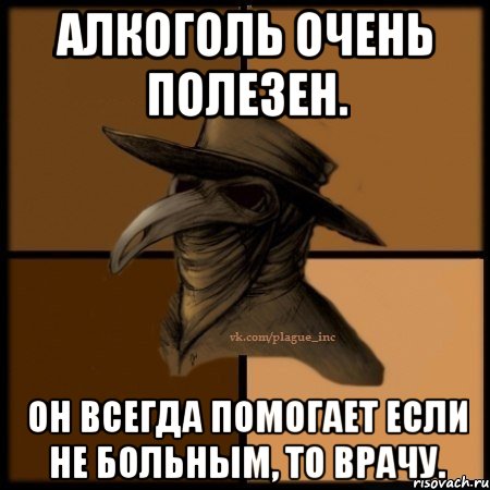 Алкоголь очень полезен. Он всегда помогает если не больным, то врачу., Мем  Чума